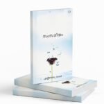 സംസാമീയം |Sudhesh M Raghu