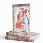 മാര്‍ക്സ് മാവോ മലബാര്‍ ഓര്‍മക്കുറിപ്പുകള്‍|Marks mao malabar ormakurupukal