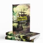 പകയുടെ രോക്ഷാത്നി|Pakayude Roshagni