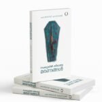 സംഖ്യയില്‍ തീരാത്ത മരണങ്ങള്‍|SAKIYATHIL THEERATHA MARANAMGAL