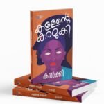 Kallante Kamuki|കള്ളന്റെ കാമുകി