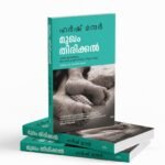 മുഖം തിരിക്കാൽ|mukam തിരിക്കൽ