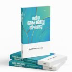 നവീന അപശബ്ദ നിഘണ്ടു |NAVEENA APASABDA NIGANDU