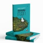 തീത്തുരുത്തിലെ സാറ |Theethuruthile Saara