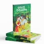 KAITHAPRAM DAMODARAN NAMBOOTHIRI|സ്നേഹ രാമായണo