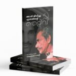 Njan Jeevichu Ennathinte Thelivu| ഞാൻ ജീവിച്ചു എന്നതിൻെറ തെളിവ്