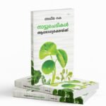 Nattuchedikal Aarogya Rakshaykku|നാട്ടുചെടികൾ ആരോഗ്യരക്ഷയ്ക്ക്