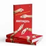 മരണാഖ്യാനം|Maranakyanam