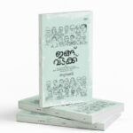 Ingu Vadakuk|ഇങ്ങ് വടക്ക്