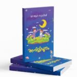 Ambilippootham|അമ്പിളിപ്പൂതം