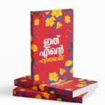 Ith ente hridhayamanu|ഇത് എന്റെ ഹൃദയമാണ്