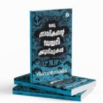 ഒരു നാവികന്റെ ഡയറിക്കുറിപ്പുകൾ|ORU NAVIKANTE DAIRY KURUPPUKAL