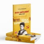 റോസാ ലുക്സിബർഗ : ജീവിതം ദർശനം|Rosa Luxemburg : Jeevitham Dharshanam