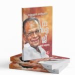 നട്ടെല്ല് എന്ന ഗുണം|nattel enna gunam