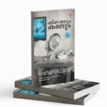 കിഴവനും കടലും |KIZHAVANUM KADALUM