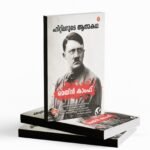 മെയിൻ കമ്പ്ഫ്|MEIN KAMPF