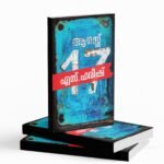 AUGUST17|ഓഗസ്റ്റ് 17