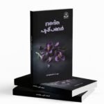 വ്രണിത പുഷ്പങ്ങൾ|vranitha pushpangal