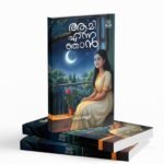 Aami enna njan |ആമി എന്ന ഞാൻ