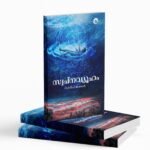 സ്വപ്നവ്യൂഹം|Swapnavyooham