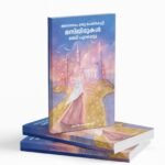 അനന്തരം ഒരു പെൺകുട്ടി മസ്ജിദുകൾ തേടി പുറപ്പെട്ടു | Anantharam oru penkutty masjidukal thedi purapettu