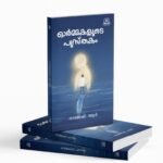 ഓർമകളുടെ പുസ്തകം |ORMAKALUDE PUSTHAKAM