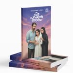 വിടപറയാൻ നേരം