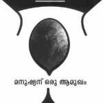മനുഷ്യന് ഒരു ആമുഖം |MANUSHYANU ORU AAMUKHAM