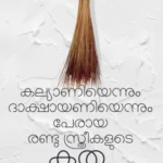 കല്യാണിയെന്നും ദാക്ഷായണിയെന്നും പേരായ രണ്ടു സ്‌ത്രീകളുടെ കത