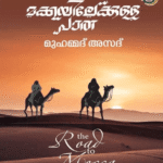 മക്കയിലേയ്ക്കുള്ള പാത|MAKKAYILEKULLA PATHA