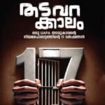 തടവറക്കാലം ഒരു യു.എ.പി.എ തടവുകാരന്റെ 17 വർഷങ്ങൾ| THADAVARAKKALAM