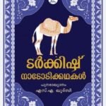 ടർക്കിഷ് നാടോടിക്കഥകൾ| TURKISH NADODIKKADHAKAL