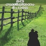 ഒരു സങ്കീര്‍ത്തനം പോലെ | Oru Sankeerthanam Pole