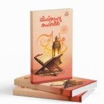 മിഫ്താഹു തഫ്സീർ|mifthahul thafseer